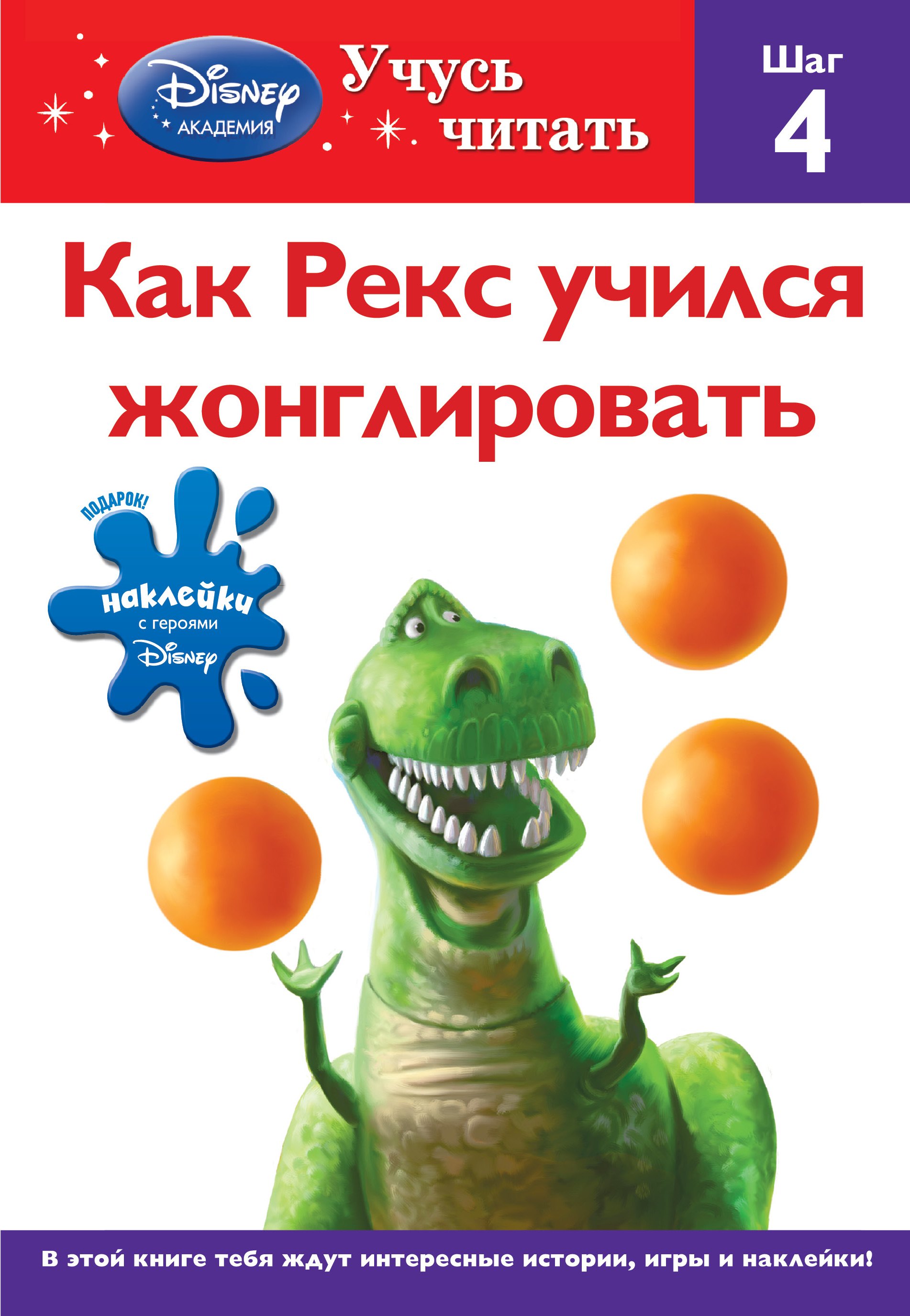 

Как Рекс учился жонглировать. Шаг 4