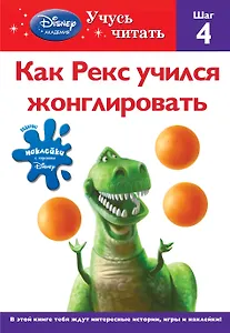 Как Рекс учился жонглировать. Шаг 4