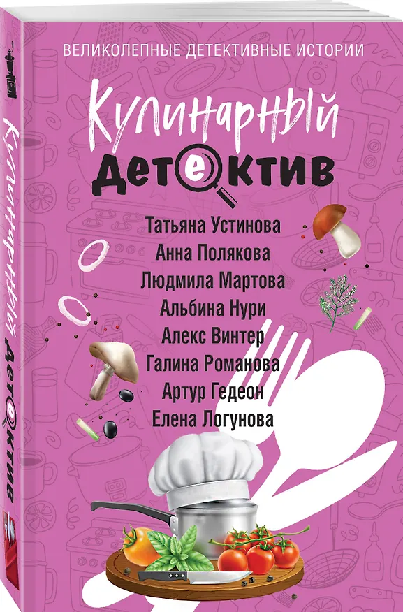 Книга Кулинарный детектив (Галина Романова, Альбина Нури, Татьяна Устинова, Людмила Мартова, Елена Логунова, Анна Полякова, Артур Гедеон, Алекс Винтер) — 4