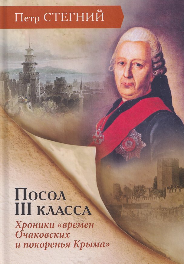 Книга Посол III класса. Хроники «времен Очаковских и покоренья Крыма» (Пётр Стегний) — 1