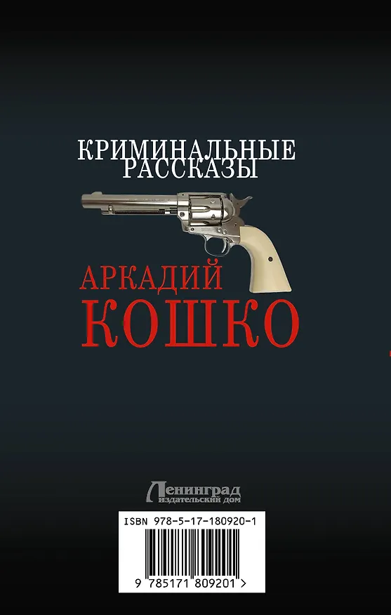 Книга Криминальные рассказы (Аркадий Кошко) — 2