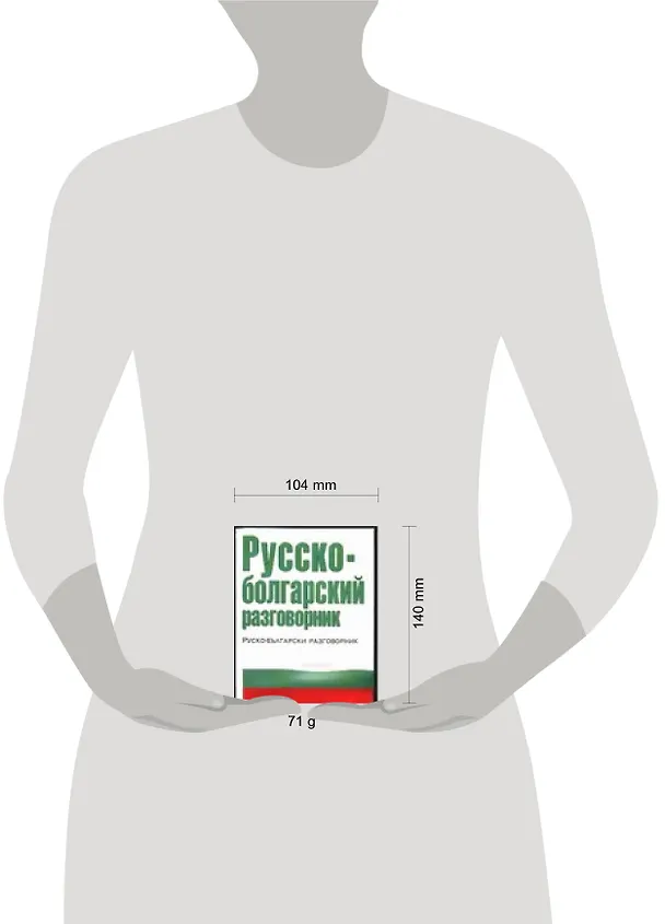 Книга Русско-болгарский разговорник (Елена Лазарева) — 2