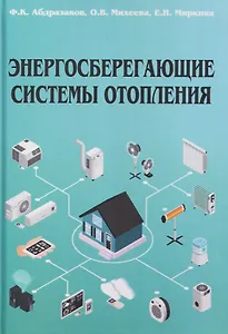 Энергосберегающие системы отопления