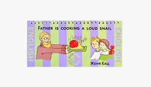 Книга Father is Cooking a Loud Snail / Папа готовит поющих улиток (на английском языке) (Евгения Кац)