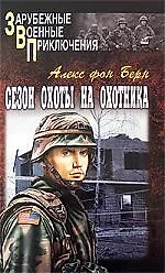 Сезон охоты на Охотника