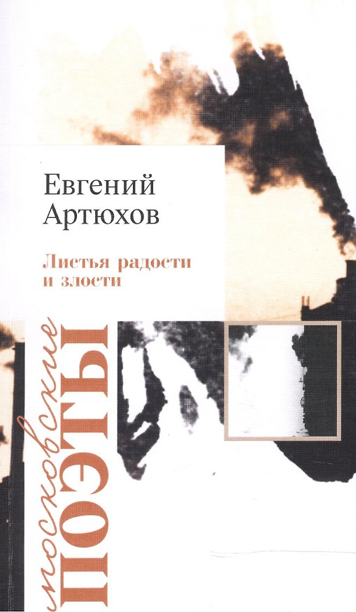 Книга Листья радости и злости (Евгений Артюхов) — 1