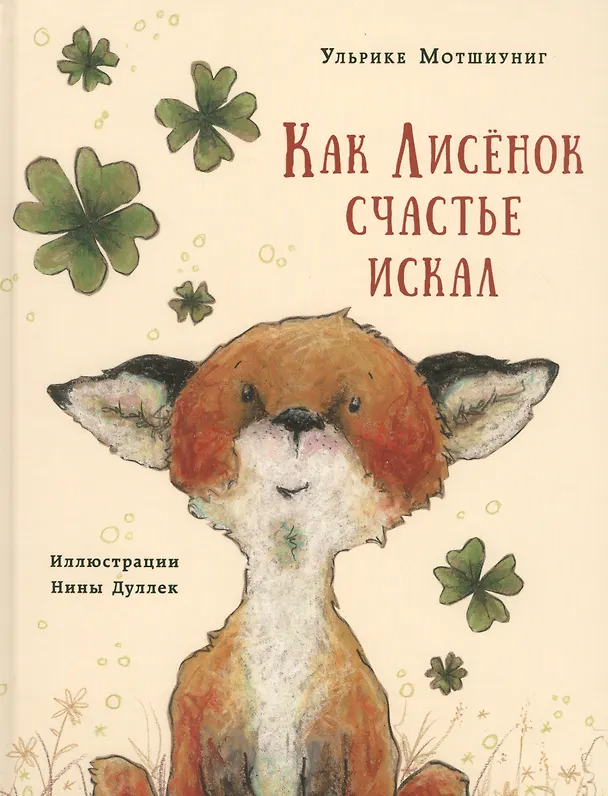 Книга Как Лисенок счастье искал. Сказка (Ульрике Мотшиуниг) — 1
