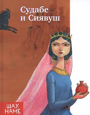 Книга Судабе и Сиявуш. Рассказы по мотивам "Шахнаме" (Мохаммад Юсефи)