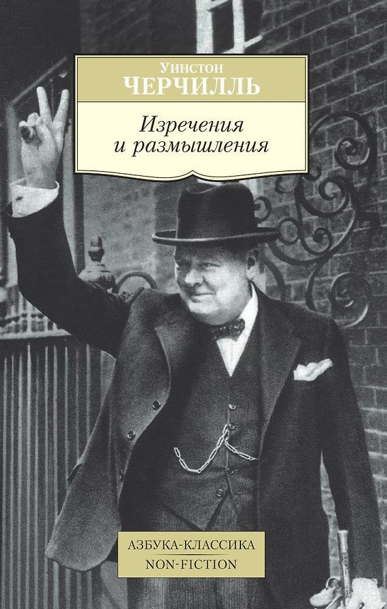 Книга Изречения и размышления (Уинстон Черчилль) — 1