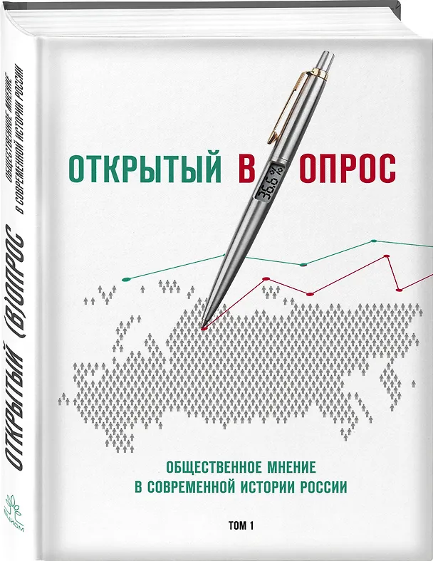 Книга Открытый вопрос. Общественное мнение в современной истории России. Том I (Александр Братерский) — 4
