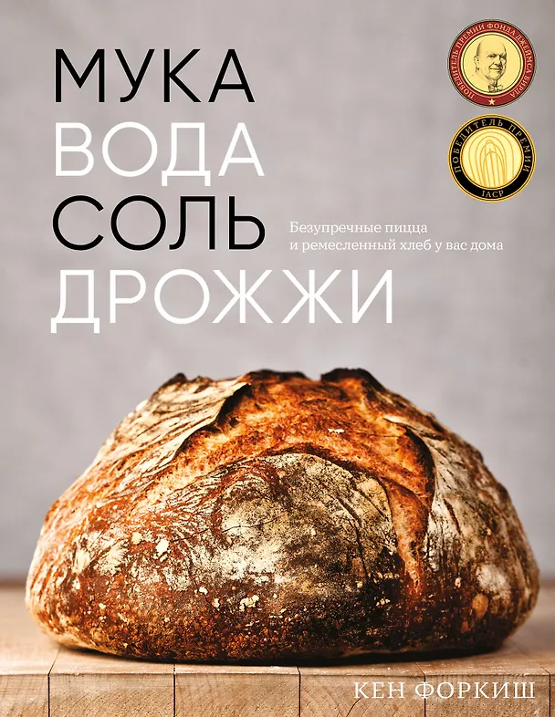 Книга Мука, вода, соль, дрожжи. Безупречные пицца и ремесленный хлеб у вас дома (Кен Форкиш) — 1