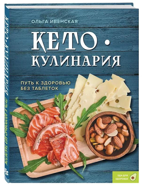 Книга Кето-кулинария. Путь к здоровью без таблеток (Ольга Ивенская) — 5