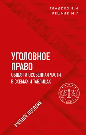 Книга Уголовное право в схемах и таблицах. Общая и особенная части (Виктор Гладких)