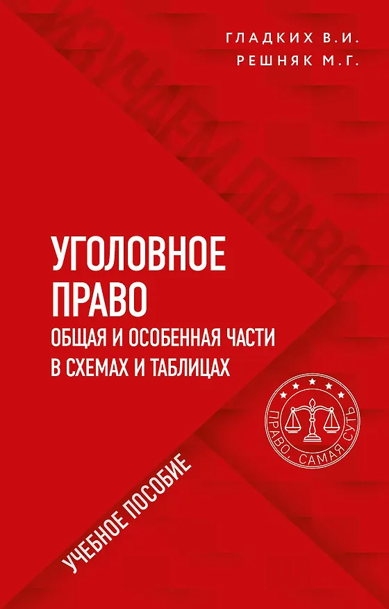 Книга Уголовное право в схемах и таблицах. Общая и особенная части (Виктор Гладких) — 1