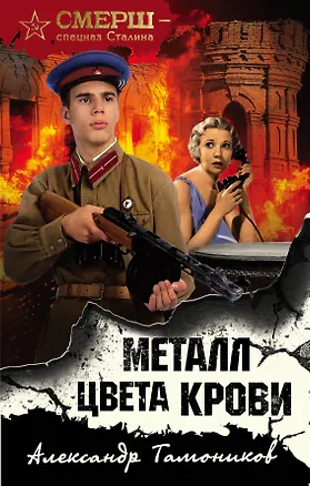 Книга Металл цвета крови (Александр Тамоников)