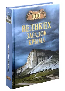 100 великих загадок Крыма