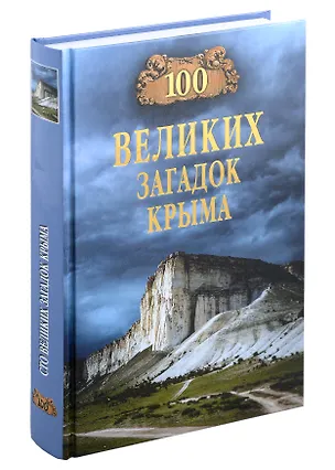 Книга 100 великих загадок Крыма (Николай Непомнящий)