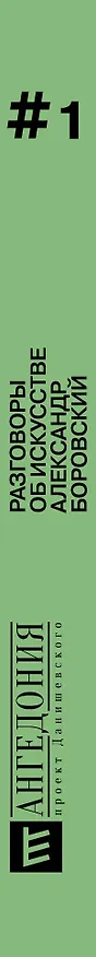 Книга Разговоры об искусстве (Александр Боровский) — 3
