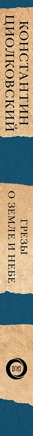 Книга Грезы о земле и небе (Константин Циолковский) — 3