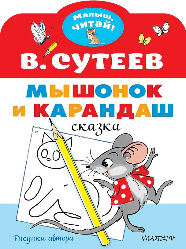 Книга Мышонок и Карандаш. Рисунки В. Сутеева (Владимир Сутеев) — 1