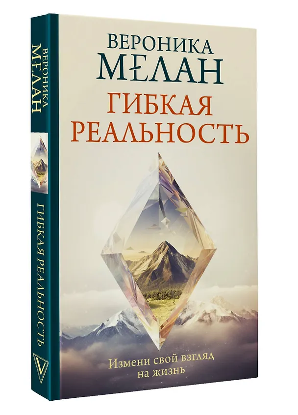 Книга Гибкая реальность. Измени свой взгляд на жизнь (Вероника Мелан) — 4