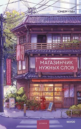 Магазинчик нужных слов