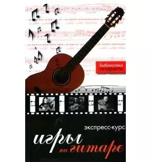 Экспресс-курс игры на гитаре — 2139572 — 1