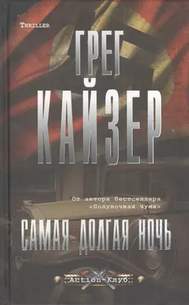 Самая долгая ночь: роман — 2405546 — 1