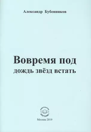 Вовремя под дождь звезд встать. Стихи — 2763971 — 1