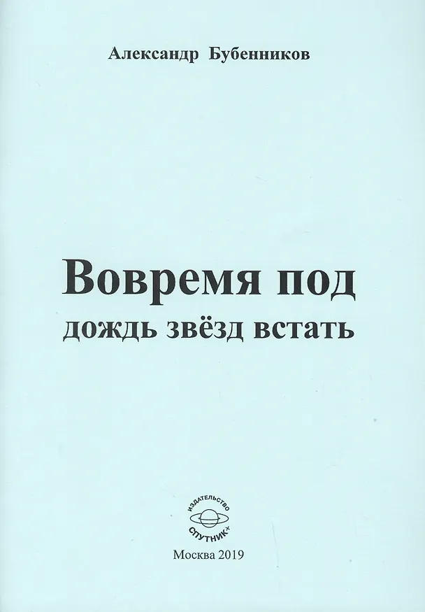 Книга Вовремя под дождь звезд встать. Стихи (Александр Бубенников) — 1