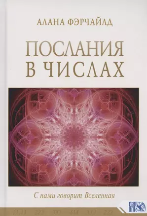 Послания в числах. С нами говорит Вселенная — 2790420 — 1