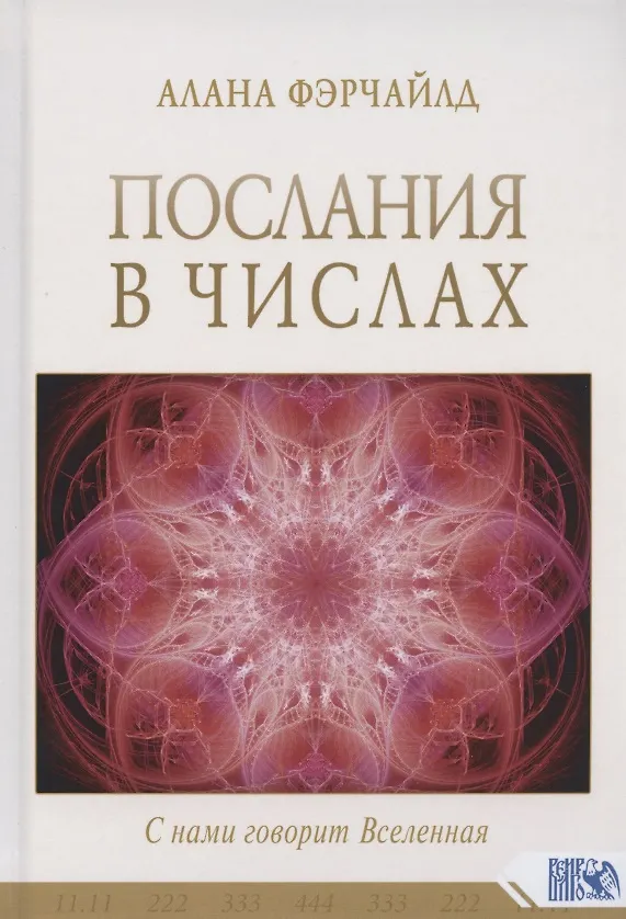 Книга Послания в числах. С нами говорит Вселенная (Алана Фэрчайлд) — 1