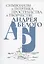 Символизм и поэтика пространства в творчестве Андрея Белого. Сборник статей — 2815837 — 1