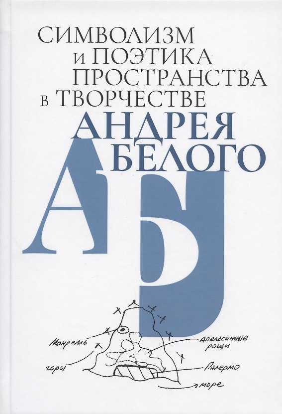 Книга Символизм и поэтика пространства в творчестве Андрея Белого. Сборник статей () — 1