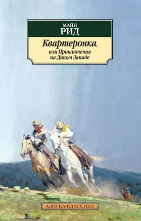 Квартеронка, или Приключения на Дальнем Западе — 2481204 — 1