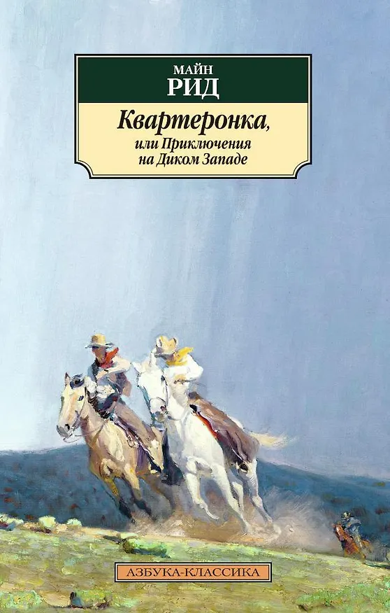 Книга Квартеронка, или Приключения на Дальнем Западе (Томас Рид) — 1