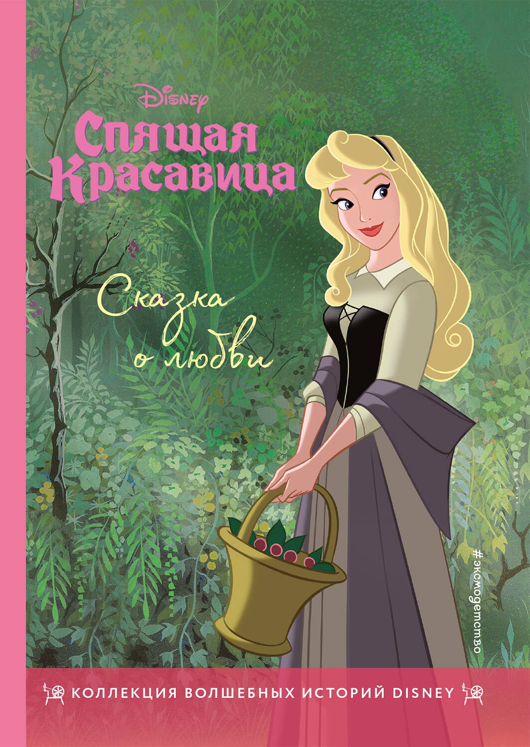 

Спящая красавица. Сказка о любви. Книга для чтения с цветными картинками