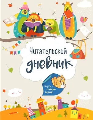 Книга Читательский дневник с наклейками. Лесные звери (с Совами) 162х210мм, мягкая обложка, 48 стр. ()