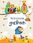 Читательский дневник с наклейками. Лесные звери (с Совами) 162х210мм, мягкая обложка, 48 стр. — 360759 — 1