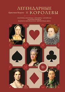 Легендарные Королевы. Екатерина Арагонская, Елизавета I Английская, Екатерина Великая, Шарлотта Мексиканская, императрица Цыси