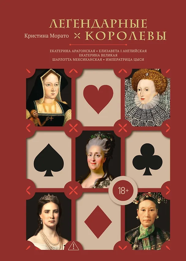 Книга Легендарные королевы. Екатерина Арагонская, Елизавета I Английская, Екатерина Великая, Шарлотта Мексиканская, императрица Цыси (Кристина Морато) — 1
