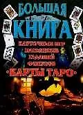Большая книга карточных игр, пасьянсов, гаданий, фокусов. Карты Таро