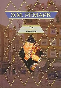 Три товарища 📖 купить по выгодной цене в «Читай-город» ID: 2052003