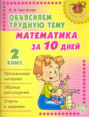 Математика за 10 дней 2 класс — 2270539 — 1