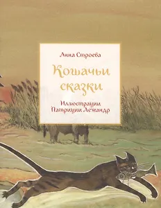 Кошачьи сказки