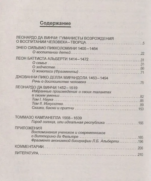 Книга Гуманисты Возрождения о воспитании человека-творца : О раскрытии творческого потенциала личности. По трудам Леонардо да Винчи () — 2