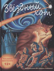 Звездный кот. Расказы и повести