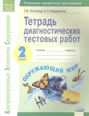 Окружающий мир. 2 класс. Тетрадь диагностических тестовых работ. Контролируемые элементы содержания. Ступеньки предметных достижений — 2885404 — 1