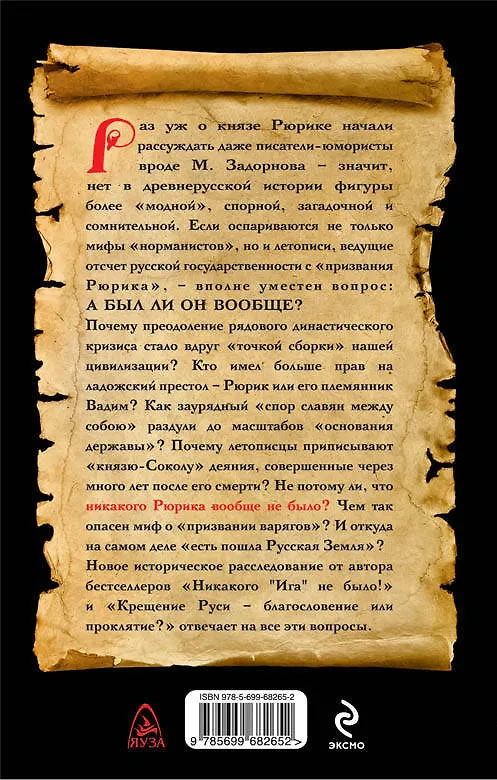 Книга Никакого Рюрика не было?! Удар Сокола () — 2