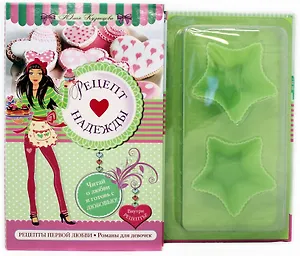 Рецепт надежды: повесть (в футляре + формочки для выпечки в подарок)